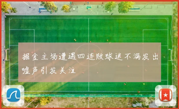 掘金主场遭遇四连败球迷不满发出嘘声引发关注