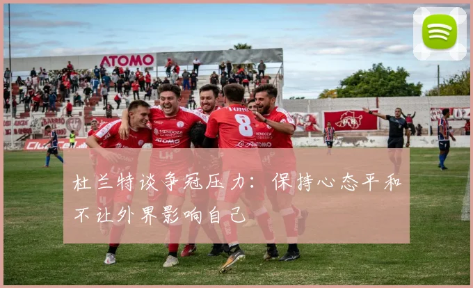 杜兰特谈争冠压力：保持心态平和不让外界影响自己