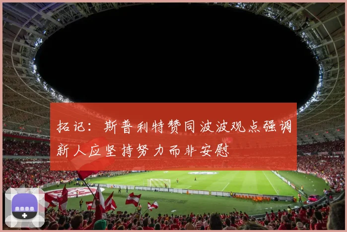 拓记：斯普利特赞同波波观点强调新人应坚持努力而非安慰