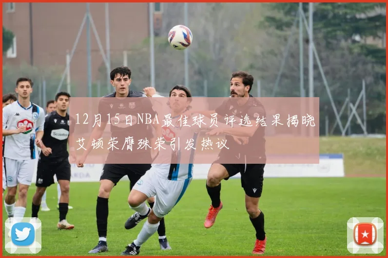 12月15日NBA最佳球员评选结果揭晓艾顿荣膺殊荣引发热议