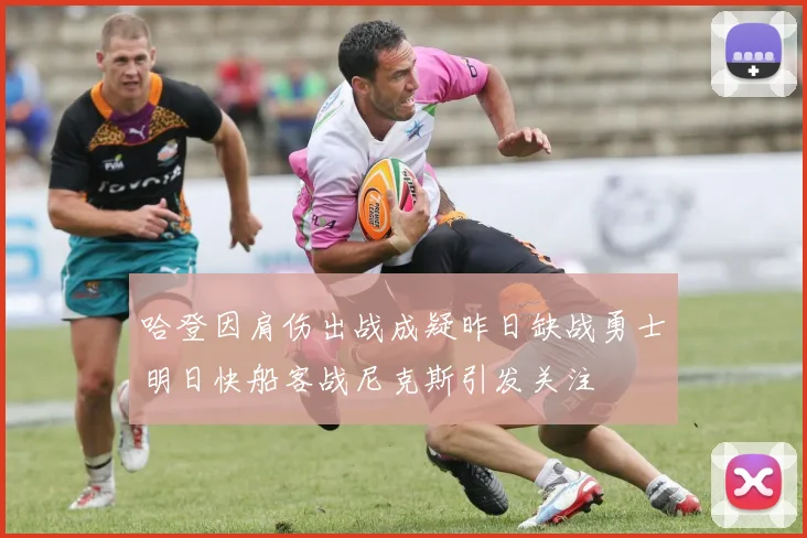 哈登因肩伤出战成疑昨日缺战勇士明日快船客战尼克斯引发关注
