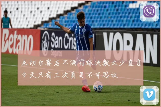 米切尔赛后不满罚球次数太少直言今天只有三次真是不可思议