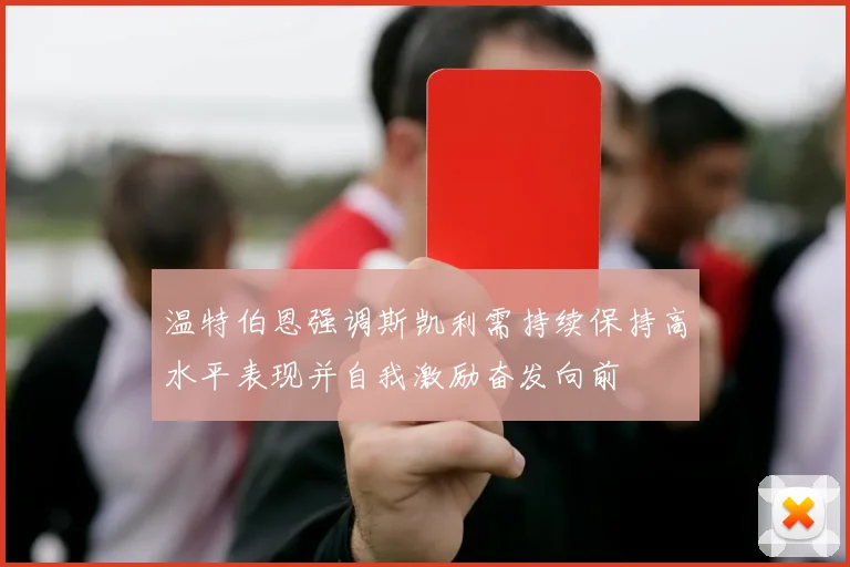 温特伯恩强调斯凯利需持续保持高水平表现并自我激励奋发向前