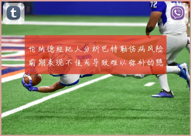 伦纳德经纪人分析巴特勒伤病风险前期表现不佳或导致难以弥补的隐患
